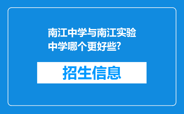 南江中学与南江实验中学哪个更好些?