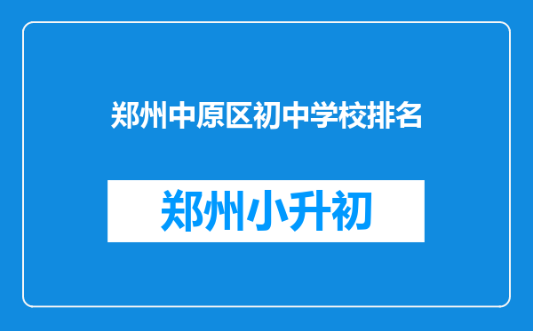 郑州中原区初中学校排名