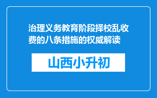 治理义务教育阶段择校乱收费的八条措施的权威解读
