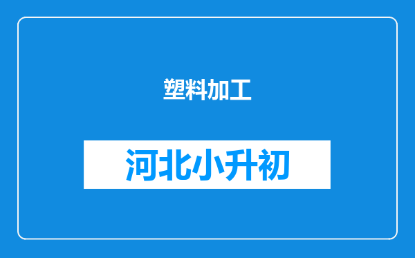 塑料加工