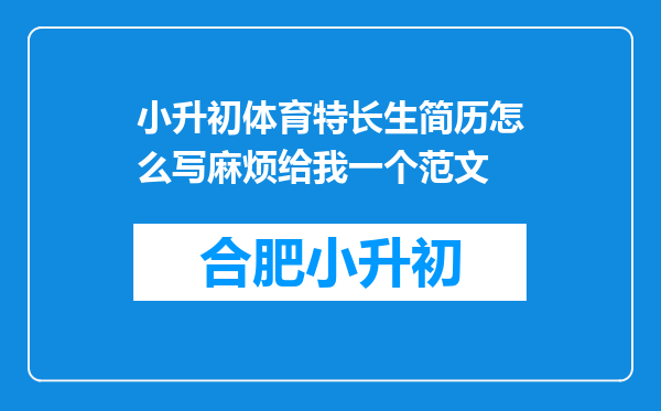 小升初体育特长生简历怎么写麻烦给我一个范文