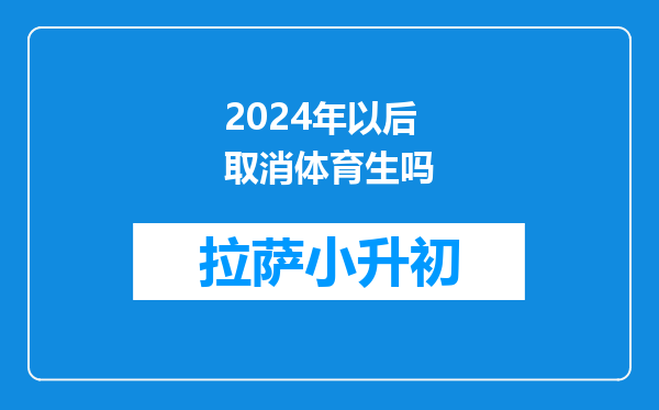 2024年以后取消体育生吗