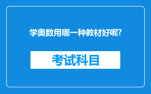 学奥数用哪一种教材好呢?