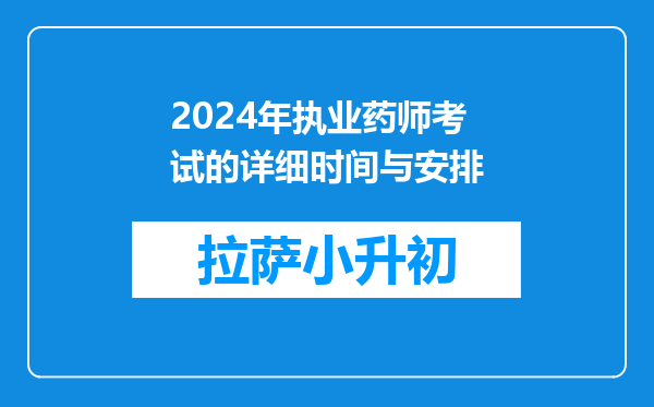 2024年执业药师考试的详细时间与安排