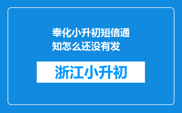 奉化小升初短信通知怎么还没有发