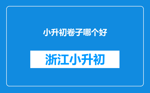 小升初卷子哪个好