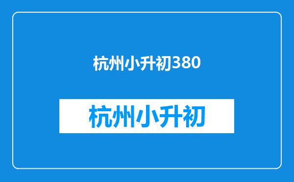在4000多人的小升初考试,要是考380分,能进前多少名(满分400)