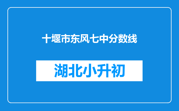 十堰市东风七中分数线