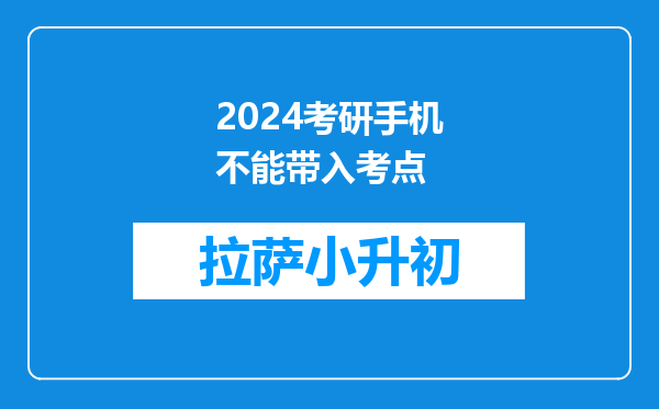 2024考研手机不能带入考点