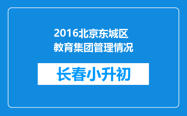 2016北京东城区教育集团管理情况