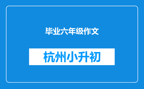 毕业六年级作文
