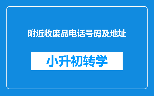 附近收废品电话号码及地址