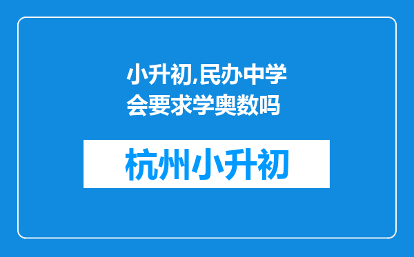 小升初,民办中学会要求学奥数吗