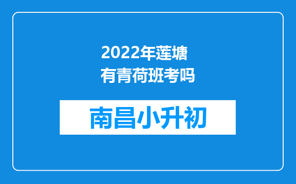 2022年莲塘有青荷班考吗