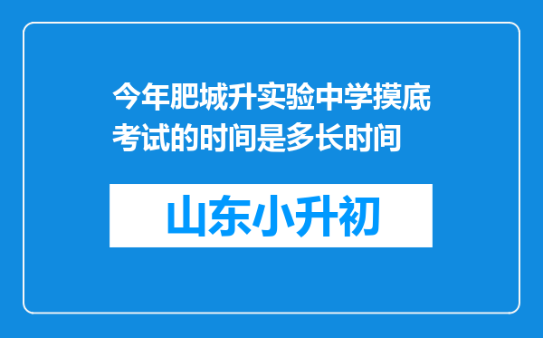 今年肥城升实验中学摸底考试的时间是多长时间