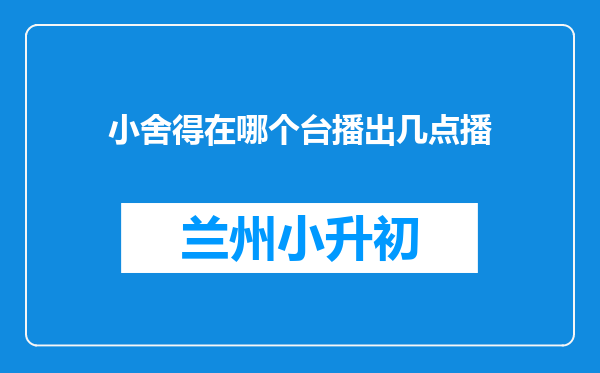 小舍得在哪个台播出几点播
