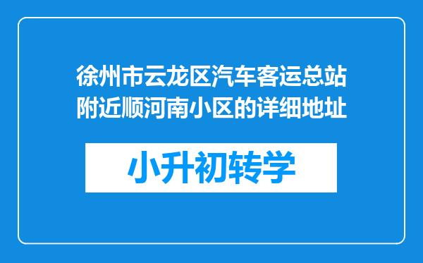 徐州市云龙区汽车客运总站附近顺河南小区的详细地址
