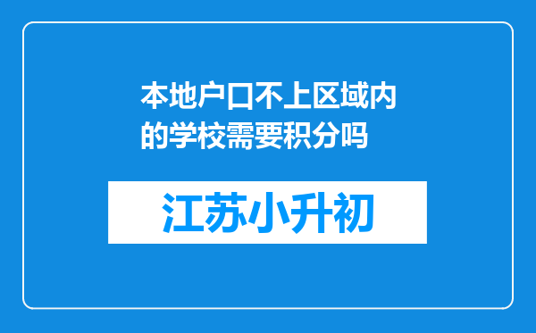 本地户口不上区域内的学校需要积分吗