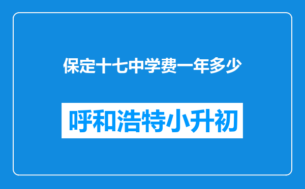 保定十七中学费一年多少