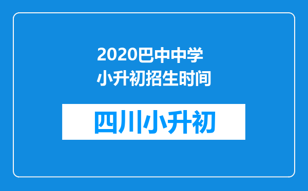 2020巴中中学小升初招生时间
