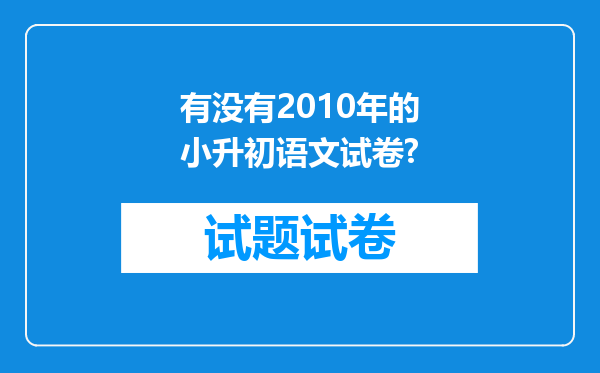 有没有2010年的小升初语文试卷?