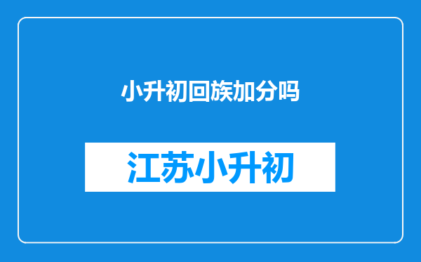 小升初回族加分吗