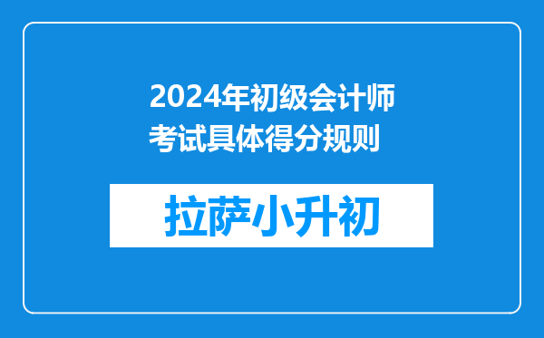 2024年初级会计师考试具体得分规则