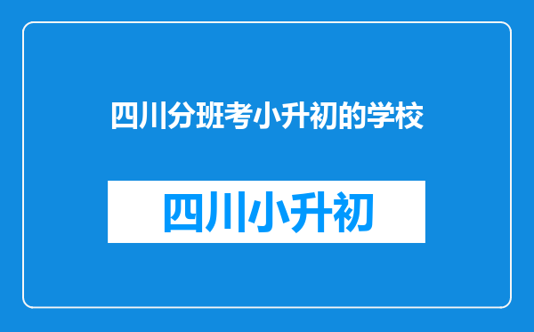 梨洲中学的小升初入学分班考难不难。我数学差,数学毕业考试考只考了
