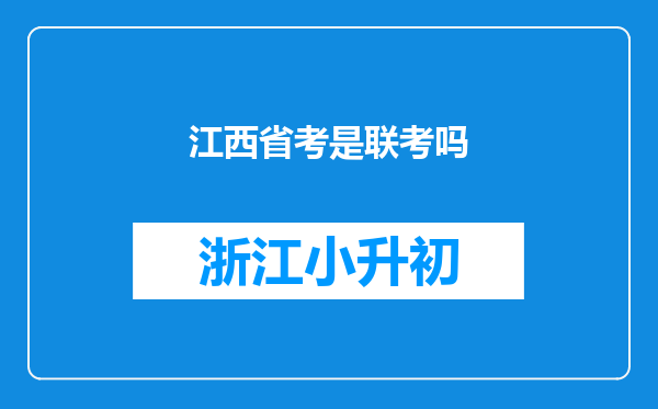 江西省考是联考吗