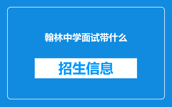 翰林中学面试带什么