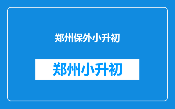 郑州地区,外地户口,小孩儿上学,必须要求家长缴纳社保么?你好