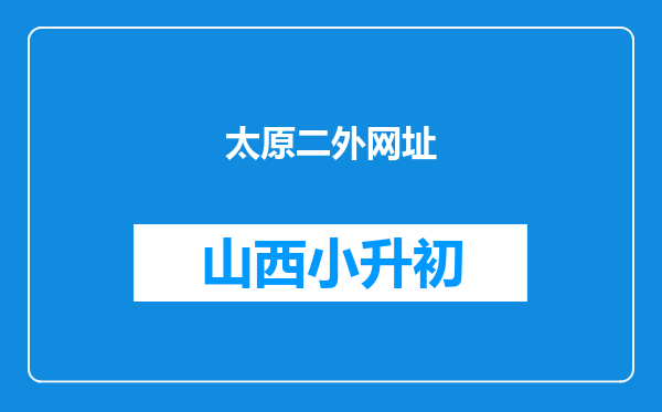 太原二外网址