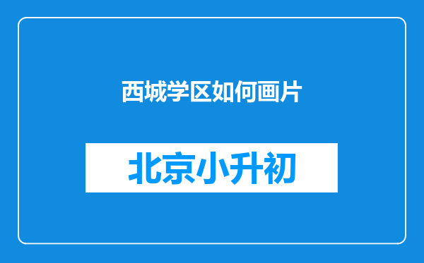 西城学区如何画片