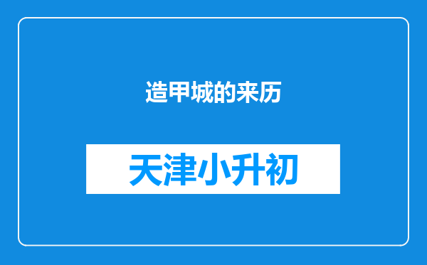 造甲城的来历