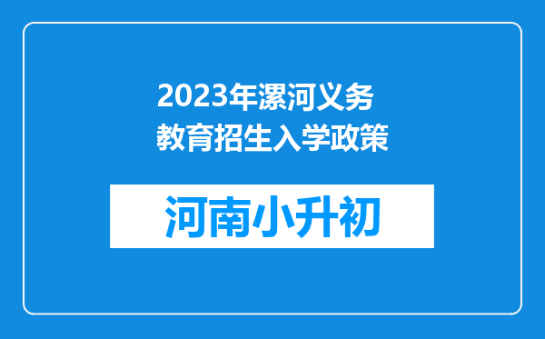 2023年漯河义务教育招生入学政策