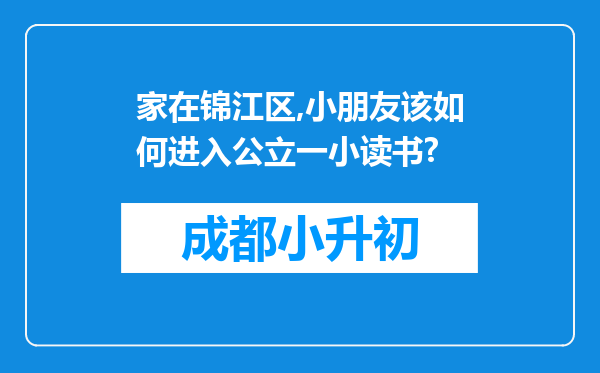 家在锦江区,小朋友该如何进入公立一小读书?