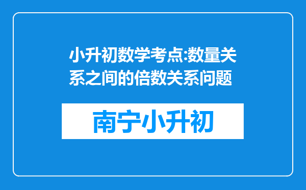 小升初数学考点:数量关系之间的倍数关系问题