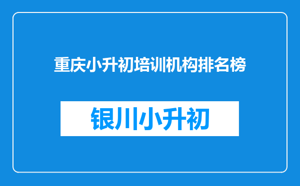 重庆小升初培训机构排名榜