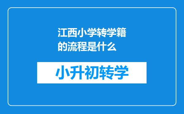 江西小学转学籍的流程是什么