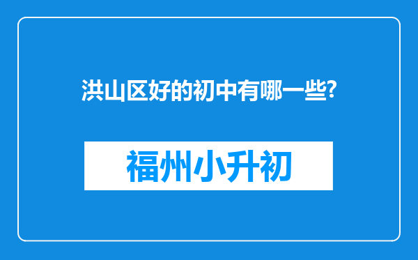 洪山区好的初中有哪一些?