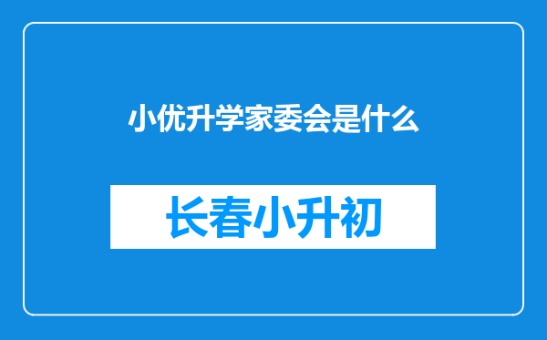小优升学家委会是什么