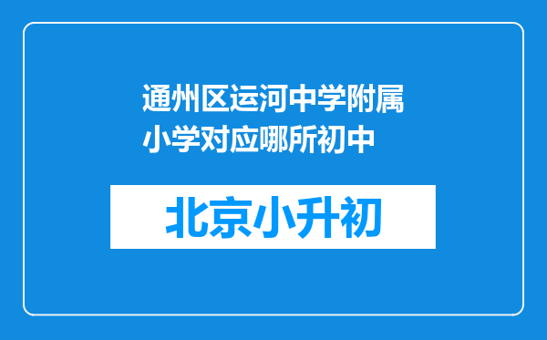 通州区运河中学附属小学对应哪所初中