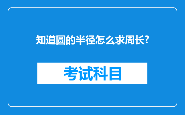 知道圆的半径怎么求周长?