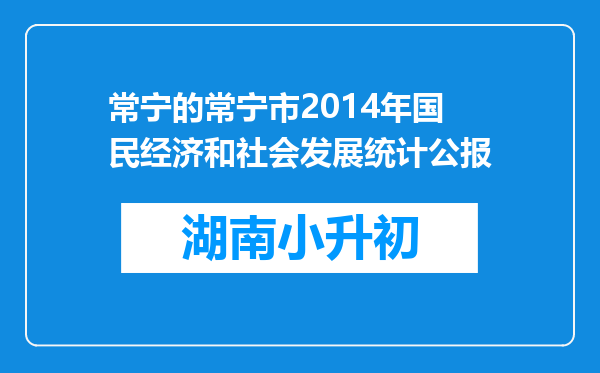 常宁的常宁市2014年国民经济和社会发展统计公报