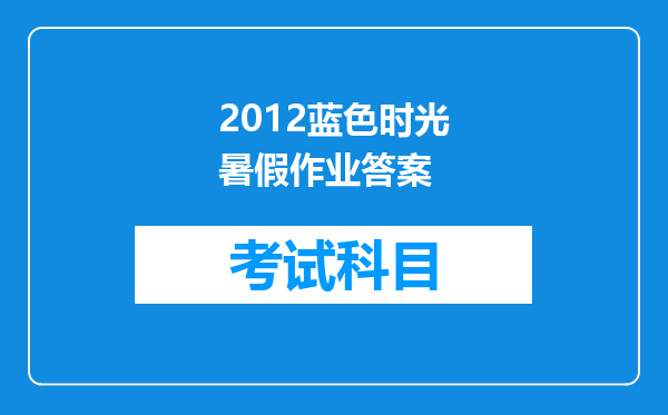 2012蓝色时光暑假作业答案