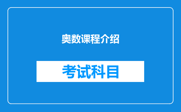 奥数课程介绍