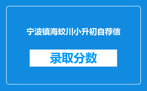 宁波镇海蛟川小升初自荐信