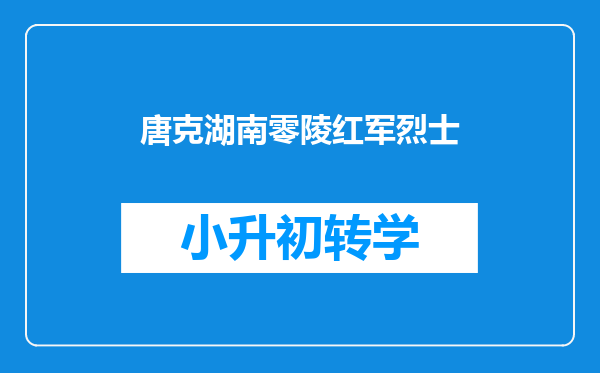 唐克湖南零陵红军烈士