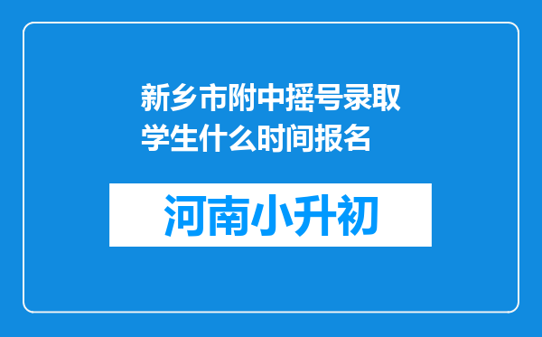 新乡市附中摇号录取学生什么时间报名