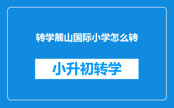 我是一名初一的学生,想问一下外地学生怎么考长沙长郡中学